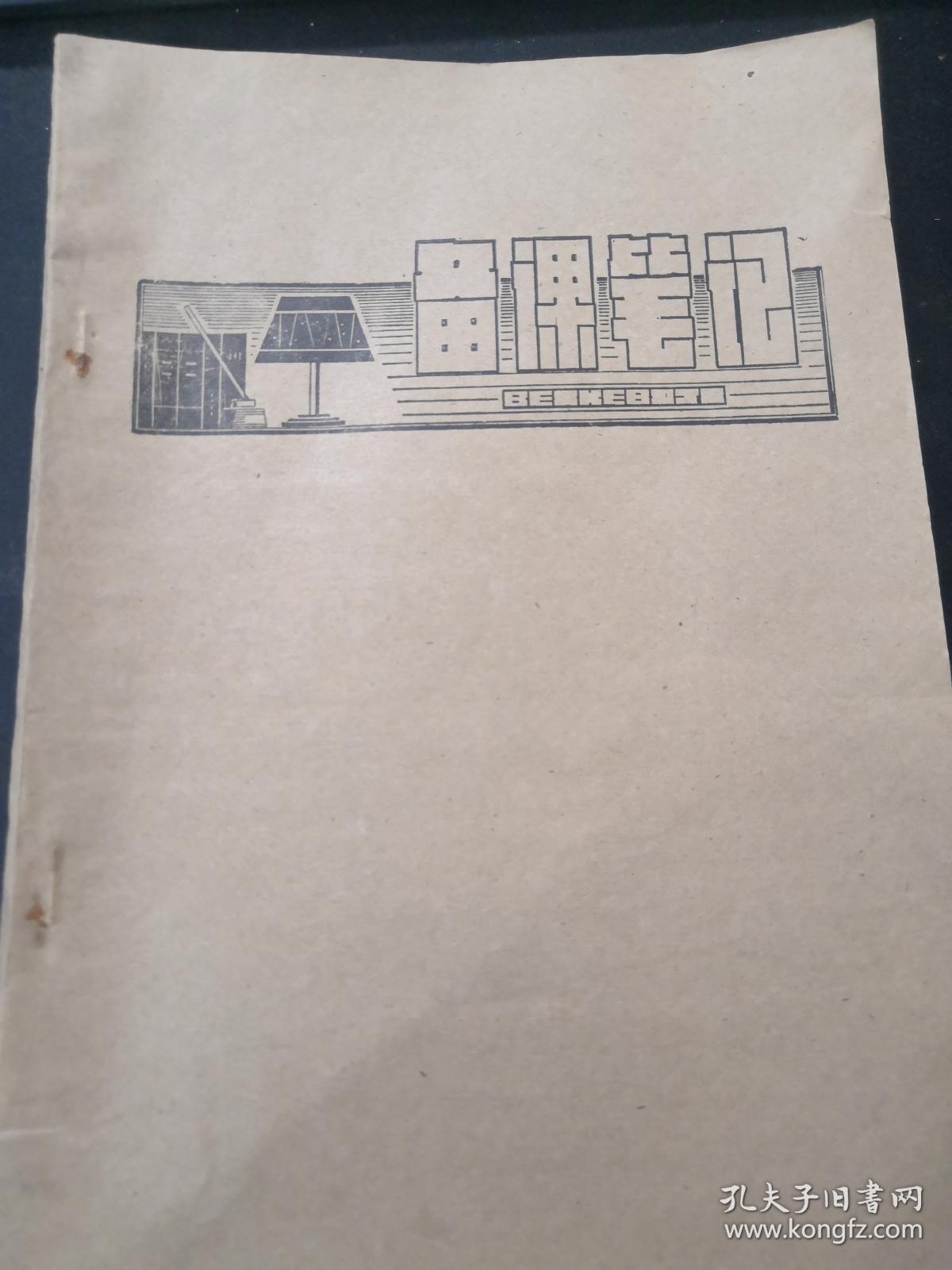 （空白）（八十年代）（封面床头灯图案设计精美）备课笔记本（封面设计体现了教师的辛劳）（黑封面）