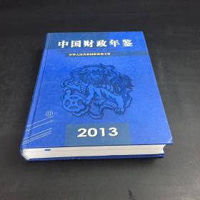 中国财政年鉴2013