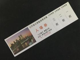 世界著名景点微景展入场券（已过期用于收藏）