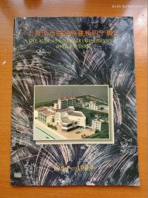 上海市戏曲学校建校四十周年 1954-1994