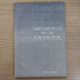 《上海轻工业四十年丛书》（1949-1989）:名牌商标探源