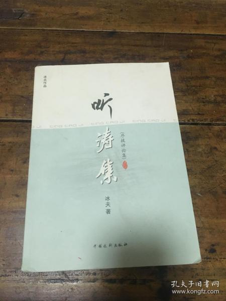 听涛集（作者签赠）