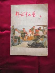 解放军文艺（1976年4月总第263期）