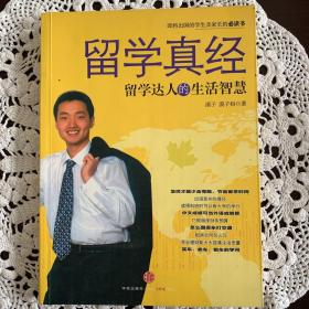 留学真经：留学达人的生活智慧