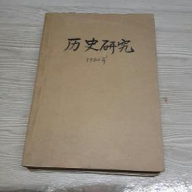 历史研究1980合订本:双月刊4、5、6、期合订一册