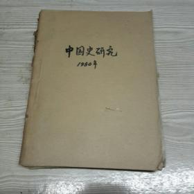 中国史研究动态1980年1、3、5、6、8、9、10、11、12期合订一册，