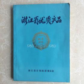 浙江省优质产品（1980-1983）