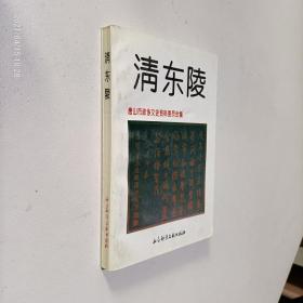 清东陵.