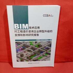 BIM技术应用对工程造价咨询企业转型升级的支撑和影响研究报告