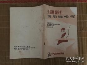 熊猫牌编织机使用说明书 【中英文对照 图文并茂】