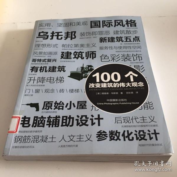 100个改变建筑的伟大观念