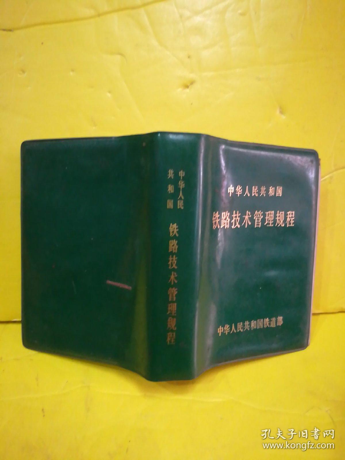 中华人民共和国 铁路技术管理规程
