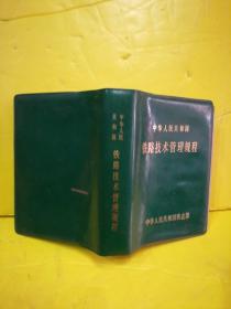 中华人民共和国 铁路技术管理规程