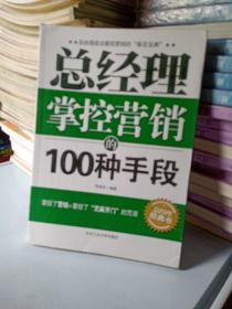 总经理掌控营销的100种手段