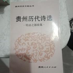 贵州历代诗选（明清之部续集）