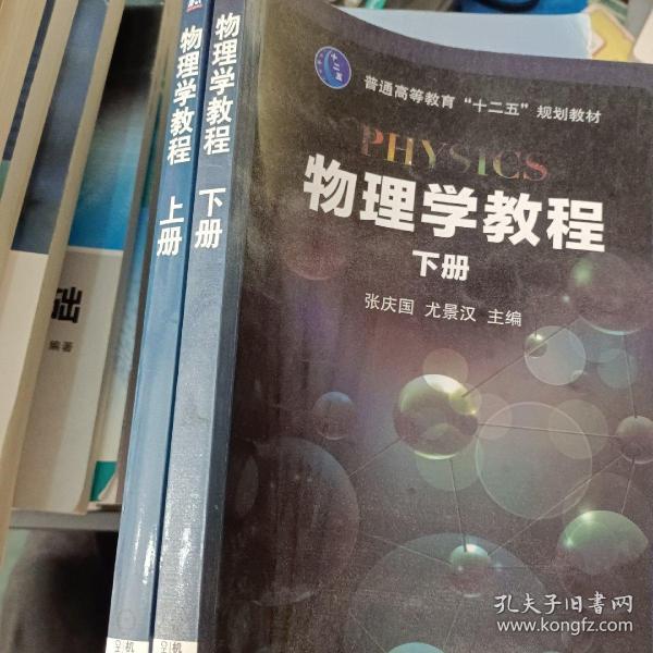 物理学教程（下册）/普通高等教育“十二五”规划教材