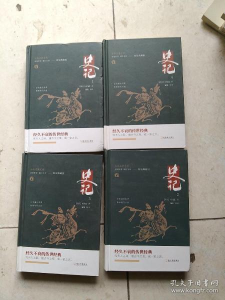 史记（精装典藏版套装共4册）全4本/古典名著系列