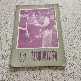 新中国妇女1950年第14期(库1)