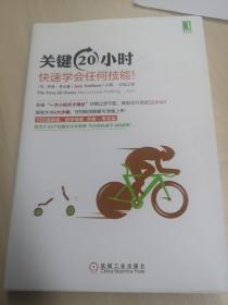 关键20小时，快速学会任何技能！：使用学习6个技能的亲身案例 告诉你快速学习的秘密！