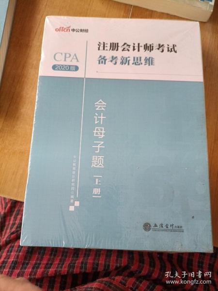 注册会计师考试中公2020注册会计师考试备考新思维会计母子题