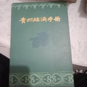 贵州经济手册
