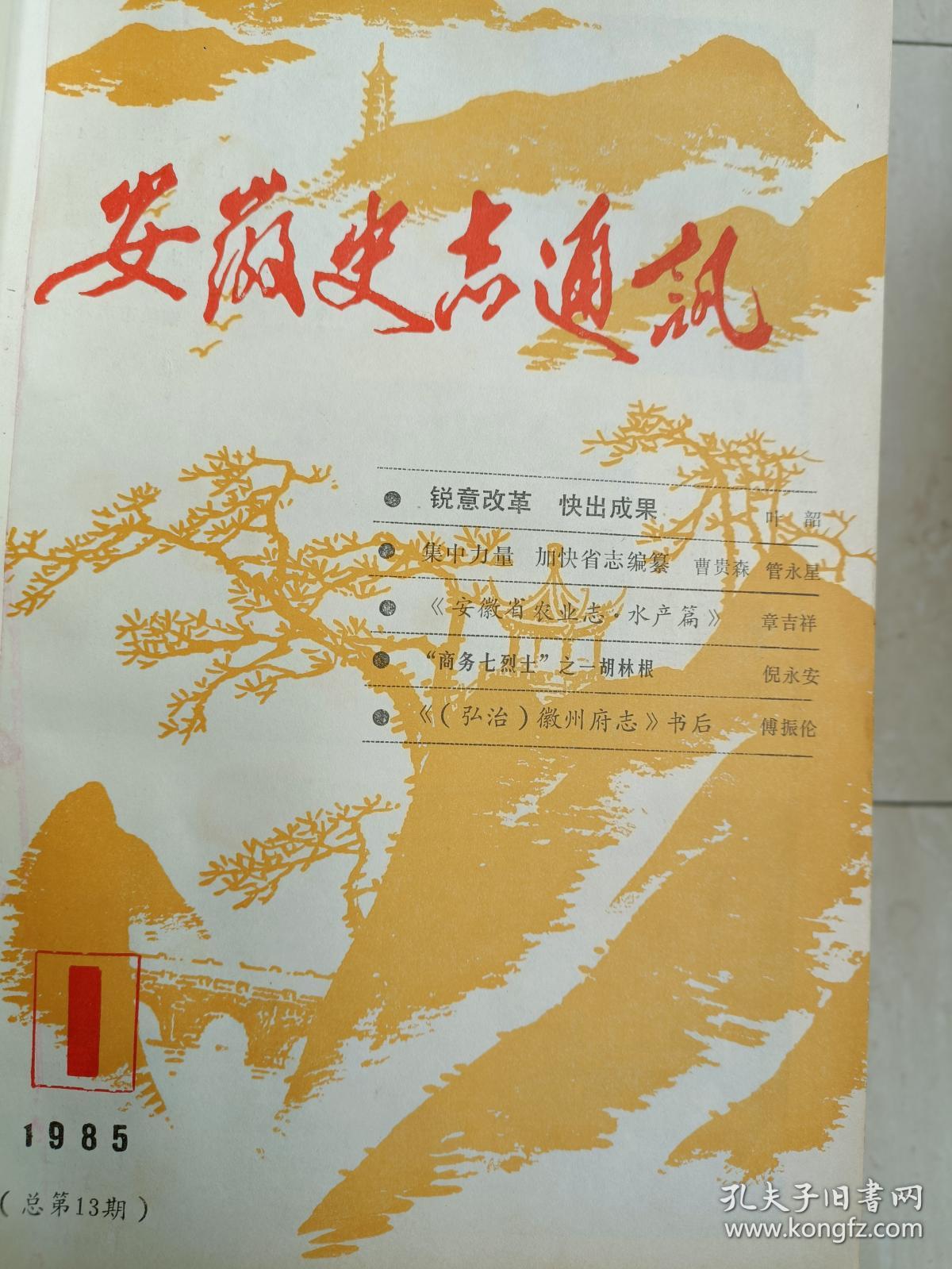 《安徽史志通讯》19850001，王茂荫一份手稿，明初洪洞移民述略，张宗堪，乌以凤，姚莹，王蕃，吴汝纶，肖龙士，张治中事迹，梅根冶新考，安徽地方特产等！