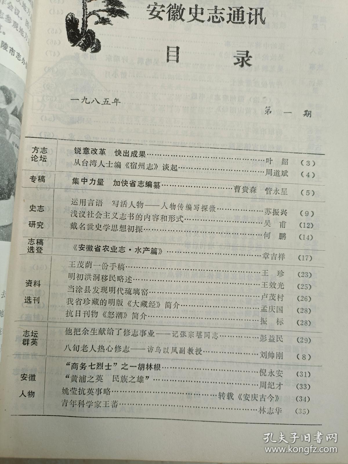 《安徽史志通讯》19850001，王茂荫一份手稿，明初洪洞移民述略，张宗堪，乌以凤，姚莹，王蕃，吴汝纶，肖龙士，张治中事迹，梅根冶新考，安徽地方特产等！