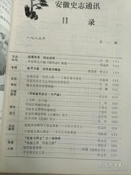 《安徽史志通讯》19850001，王茂荫一份手稿，明初洪洞移民述略，张宗堪，乌以凤，姚莹，王蕃，吴汝纶，肖龙士，张治中事迹，梅根冶新考，安徽地方特产等！