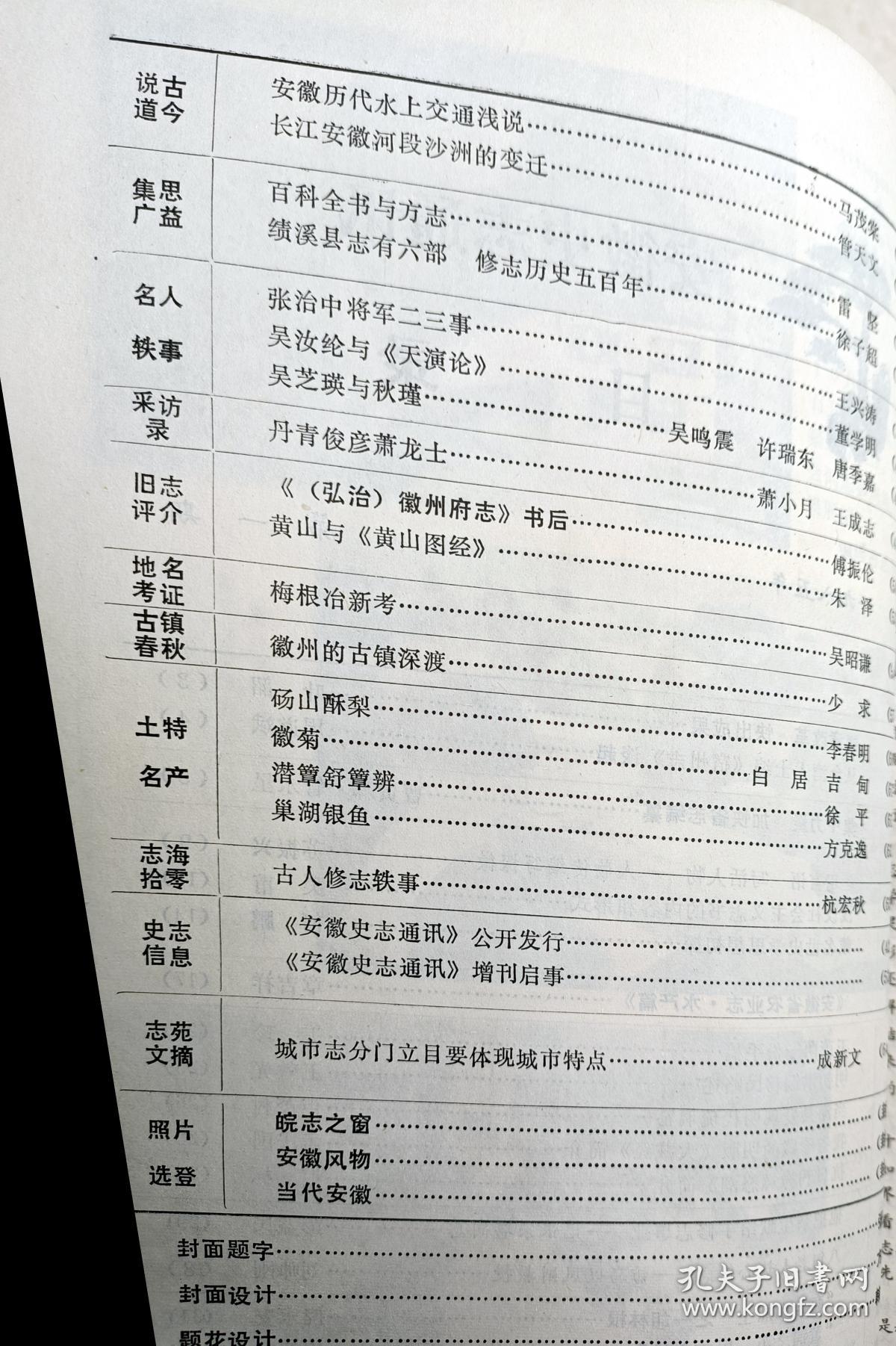 《安徽史志通讯》19850001，王茂荫一份手稿，明初洪洞移民述略，张宗堪，乌以凤，姚莹，王蕃，吴汝纶，肖龙士，张治中事迹，梅根冶新考，安徽地方特产等！