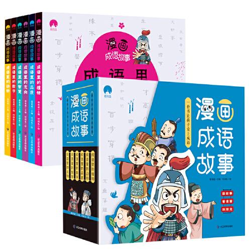 漫画成语故事给7-12岁孩子的趣味成语学习书，内容涉及5000+成语 全套书包含204个漫画成语故事