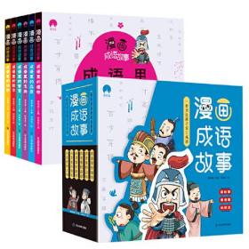 漫画成语故事（6册套装）给7-12岁孩子的趣味成语学习书，内容涉及5000+成语 全套书包含204个漫画成语故事 附赠创意成语学习卡片