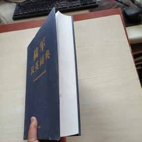 陆军汉英词典