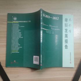中国科协学科发展研究系列报告--2011-2012色彩学学科发展报告