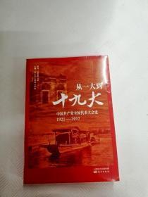 从一大到十九大：中国共产党全国代表大会史