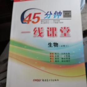 45分钟 一线课堂 生物 必修3