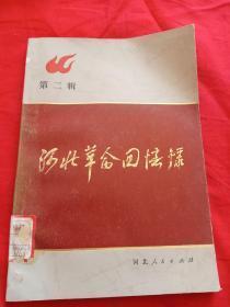 河北革命回忆录2：   忆父亲李大钊 ， 大钊同志送我上军校（李运昌），冀东早期的农民运动- 兼忆江浩、于方舟、杨春林三烈士， 回忆冀东抗日大暴 动 ，忆抗战初期的几位战友（ 李运昌 ) 抗日志士杨十三 ，国际主义战士周文彬，盘山乡长”李子光