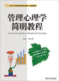 管理心理学简明教程 “十二五”普通高等教育规划教材· 心理学系列