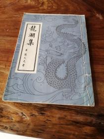 龙湖集（线装本）