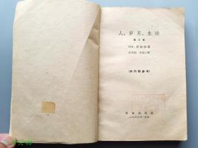 人·岁月·生活（第一部到第四部）1962-1964年陆续出版 前两部为“前黄皮书”后两部是标准黄皮书