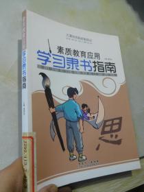 大课间实践技能培训：素质教育应用·学习隶书指南（一版一印）