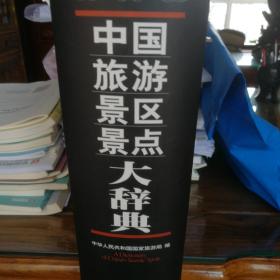 中国旅游景区景点大辞典