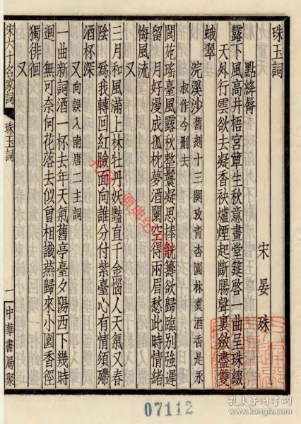 【提供资料信息服务】民国二十五年中华书局聚珍仿宋刊本：宋六十名家词，毛晋辑，字体纤长雅致，本店此处销售的为该版本的原大全彩、仿真微喷、宣纸线装本。