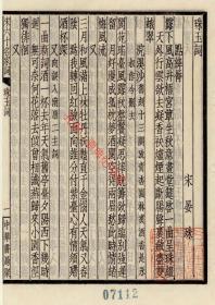 【提供资料信息服务】民国二十五年中华书局聚珍仿宋刊本：宋六十名家词，毛晋辑，字体纤长雅致，本店此处销售的为该版本的原大全彩、仿真微喷、宣纸线装本。