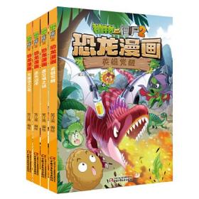 全新正版塑封包装现货速发 植物大战僵尸2恐龙漫画（第十辑）定价180元 9787514866414