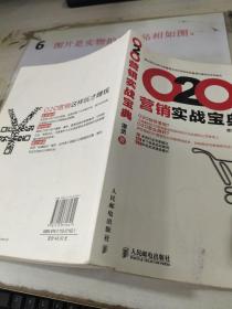 O2O营销实战宝典   有划线