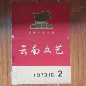 云南文艺1973.10.2（封面有破损）