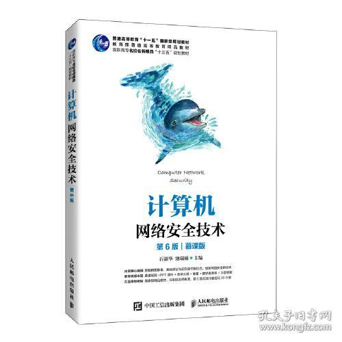 点击查看原图 计算机网络安全技术第六6版人民邮电出版社9787115555854