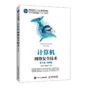 计算机网络安全技术第六6版人民邮电出版社9787115555854