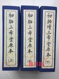 《初拓三希堂原本》比较著名和有影响的丛帖  三希堂，据弘历在《三希堂记》中称 :内府秘笈有王羲之《快雪帖》 王献之《中秋帖》皆希世之珍也，在此此书中都有收录，极其珍贵 。三册全上中下.。