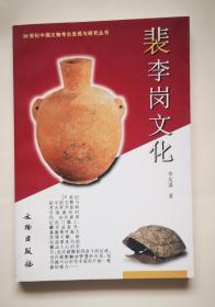 裴李岗文化